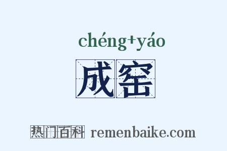 成窑是什么意思的图片